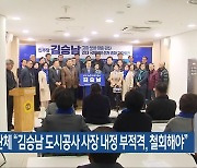 광주시민단체 “김승남 도시공사 사장 내정 부적격, 철회해야”