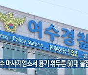 여수 마사지업소서 흉기 휘두른 50대 붙잡혀