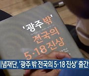 5·18기념재단, ‘광주 밖 전국의 5·18 진상’ 출간