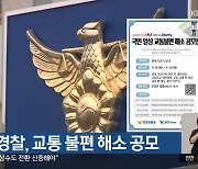 전북경찰, 교통 불편 해소 공모