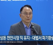 박상돈 천안시장 직 유지…대법서 파기환송