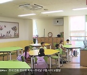 늘봄 교실 확대…지원 늘렸지만 우려도 여전