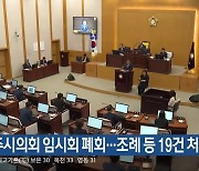 충주시의회 임시회 폐회…조례 등 19건 처리