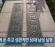 중학생에 돈 주고 성관계한 50대 남성 실형