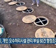 제주시, 개인 오수처리시설 관리 부실 60건 행정조치