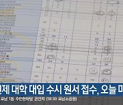 4년제 대학 대입 수시 원서 접수, 오늘 마감