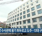 검찰 수사관에 흉기 휘두르고 도주…10대 구속