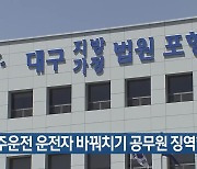 음주운전 운전자 바꿔치기 공무원 징역형