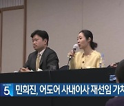 민희진, 어도어 사내이사 재선임 가처분 신청