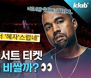 [크랩] 콘서트 티켓값도 오르는 요즘 물가 근황