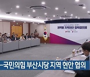 부산시-국민의힘 부산시당 지역 현안 협의