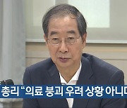 한덕수 총리 “의료 붕괴 우려 상황 아니다”