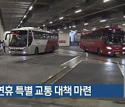 추석 연휴 특별 교통 대책 마련