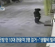 금은방 턴 10대 관광객 3명 검거…“생활비 벌려고”