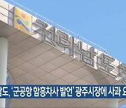 전남도, ‘군공항 함흥차사 발언’ 광주시장에 사과 요구