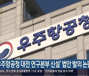 ‘우주항공청 대전 연구본부 신설’ 법안 발의 논란