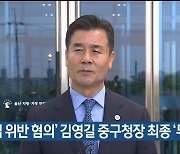 ‘선거법 위반 혐의’ 김영길 중구청장 최종 ‘무죄’