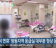 ‘추석 연휴’ 영동지역 응급실 대부분 정상 운영