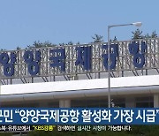 양양군민 “양양국제공항 활성화 가장 시급”