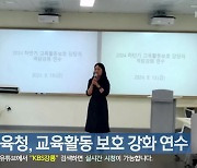 강원교육청, 교육활동 보호 강화 연수