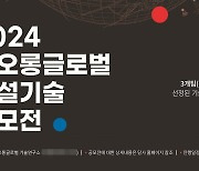 코오롱글로벌, '2024 건설기술 공모전' 개최