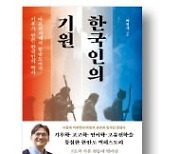 [책마을] 한국인의 뿌리는 추위 피해 온 '기후 난민'