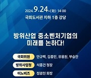 쑥쑥 크는 K방산…"중소벤처 경쟁력 키우자" 국회 토론회