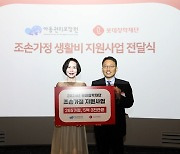 롯데장학재단, 조손가정 265가구에 생활비 지원