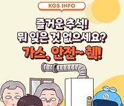 가스안전공사 "가스 사용 늘어나는 추석, 안전 수칙 지켜주세요"