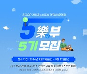 SOOP, 게임·e스포츠 대학생 마케터 ‘5樂부’ 5기 모집