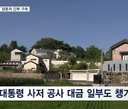 '대통령실 이전 공사 비리' 경호처 간부·알선업자 구속