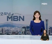 9월 13일 굿모닝MBN 클로징