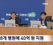 경기도, 권역응급센터 운영 8개 병원에 40억 원 긴급 지원