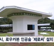 서울에너지드림센터에 인공숲 로우카본 '제로씨' 설치