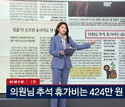 의원님 추석 휴가비는 얼마? 外 [아침&매일경제]