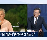 문재인 전 대통령, 평산책방 여직원 피습…"충격적이고 슬픈 일" [아침&매일경제]