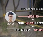 70대 아파트 이웃 살해 피의자는 28세 최성우 [프레스룸 LIVE]