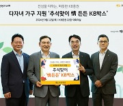 KB증권, 다자녀 가정 대상 추석맞이 명절선물 지원