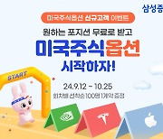 삼성증권, 美주식옵션 신규 고객 대상 포지션 증정 이벤트