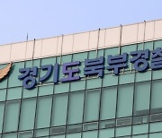 “4년간 업무비를 개인 식비로 썼다”…일산 현직 경찰관 입건