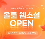 '모바일 커머스' 올웨이즈, 웹툰 이어 웹소설도 서비스한다