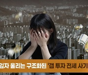 김해지역 세입자 70명에 53억 편취한 전세사기범 구속