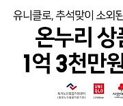 유니클로, 소외계층에 온누리상품권 1억3300만 원어치 기부