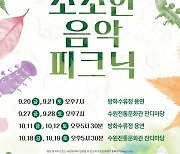 수원문화재단,달빛음악회 ‘소소한 음악 피크닉’ 개최