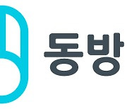 동방메디컬, 증권신고서 제출…11월 코스닥 상장 목표