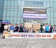 한국원자력환경공단, 추석맞아 동경주 경로당 62곳에 생필품 전달