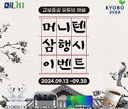 교보증권, '머니텐TV' 삼행시 이벤트 진행