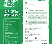 용산공원 조성에 대학생 아이디어 접목한다