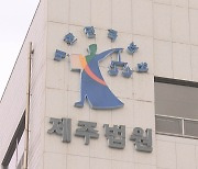 무면허 뺑소니 후 한라산에 숨은 50대에 징역 5년