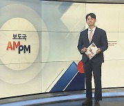 [AM-PM] 이원석 검찰총장 퇴임…김여사 처분 임기내 불발 外